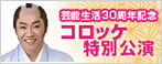 コロッケ特別公演