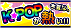 旬タメ「今夏は、K-POPが熱い!!」
