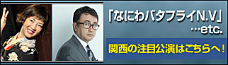 [キョードー大阪]関西の注目公演はこちら！