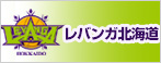 レバンガ北海道ホームゲーム JBL 2011-2012