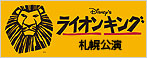 劇団四季「ライオンキング」