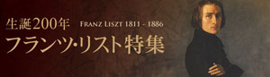 リスト生誕200年特集