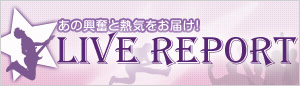ライブレポート