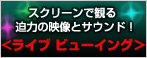 ライブビューイング特集
