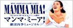 劇団四季「マンマ・ミーア！」
