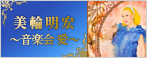 美輪明宏 ～音楽会 愛～