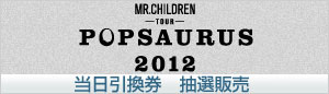 『MR.CHILDREN TOUR POPSAURUS 2012』当日引換券 抽選販売