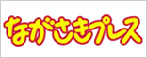 ながさきプレス