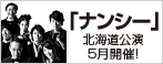 ｢ナンシー｣