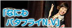 ｢なにわバタフライN.V｣