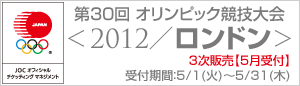 第30回 オリンピック競技大会 2012／ロンドン