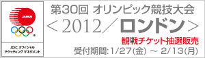 第30回 オリンピック競技大会 2012／ロンドン