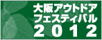 大阪アウトドアフェスティバル2012
