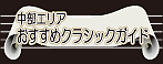中部エリア おすすめクラシックガイド