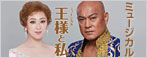 「王様と私」