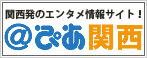 @ぴあ関西版　関西発のエンタメ情報サイトはこちら！