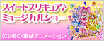 スイートプリキュア♪ミュージカルショー