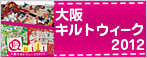大阪キルトウィーク2012