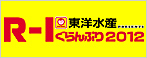 東洋水産 PRESENTS R-1ぐらんぷり2012