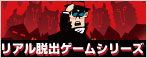 リアル脱出ゲームシリーズ特集