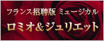 フランス招聘版 ミュージカル｢ロミオ&ジュリエット｣