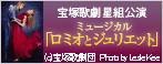 宝塚歌劇星組公演「ロミオとジュリエット」