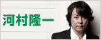 河村隆一