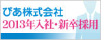 ぴあ株式会社　2013年度新卒採用