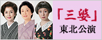 ｢三婆｣