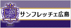 サンフレッチェ広島