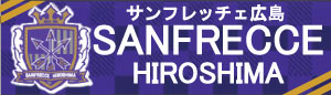 サンフレッチェ広島