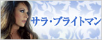 サラ・ブライトマン