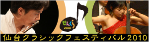 仙台クラシックフェスティバル2010