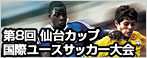 第8回 仙台カップ国際ユースサッカー大会