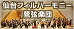 仙台フィルハーモニー管弦楽団