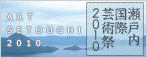 瀬戸内国際芸術祭2010