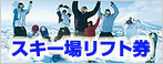 スキー場リフト券