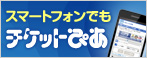 チケットぴあ スマートフォンサイト OPEN！
