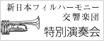 新日本フィルハーモニー交響楽団 特別演奏会