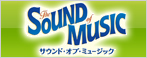 劇団四季｢サウンド･オブ･ミュージック｣