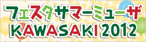 フェスタ サマーミューザ KAWASAKI 2012