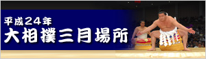 平成24年 大相撲三月場所