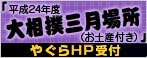 「平成24年度 大相撲三月場所（お土産付き）」やぐらHP受付