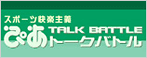 ぴあトークバトル