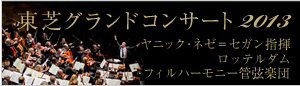 東芝グランドコンサート2013