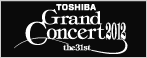 東芝グランドコンサート2012