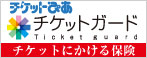 チケットにかける保険「チケットガード」誕生！