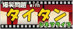爆笑問題 with タイタンシネマライブ