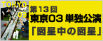 第13回 東京03単独公演｢図星中の図星｣