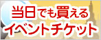 当日でも買えるイベントチケット